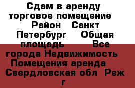 Сдам в аренду  торговое помещение  › Район ­ Санкт Петербург  › Общая площадь ­ 50 - Все города Недвижимость » Помещения аренда   . Свердловская обл.,Реж г.